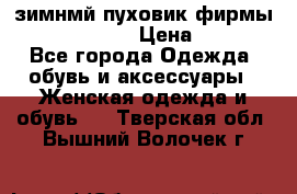 зимнмй пуховик фирмы bershka 44/46 › Цена ­ 2 000 - Все города Одежда, обувь и аксессуары » Женская одежда и обувь   . Тверская обл.,Вышний Волочек г.